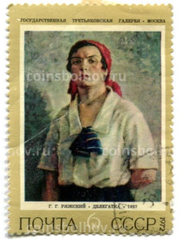 Марка Г.Г. Ряжский Делегатка 1972 год