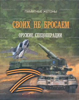 Набор из 12-ти жетонов 2022 года СПМД Оружие спецоперации (в блистере)