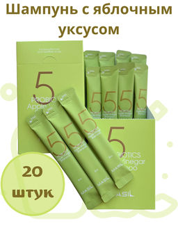 MASIL - ШАМПУНЬ ДЛЯ ВОЛОС И КОЖИ ГОЛОВЫ С ЯБЛОЧНЫМ УКСУСОМ 5 PROBIOTICS APPLE VINEGAR SHAMPOO, 8 ML * 20 ШТ.