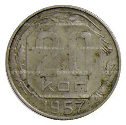 20 копеек 1957 года
