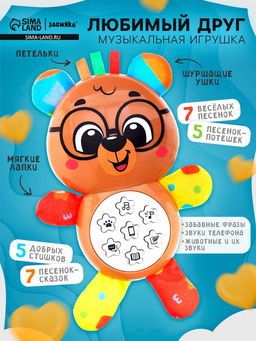 Музыкальная игрушка Любимый друг. Мишка, песни, стихи, фразы