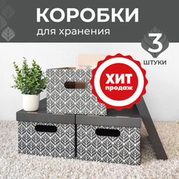 VAL BC-14 Короба картонные, 25*33*18.5 см, набор 3 шт., ЛИСТЬЯ, шт