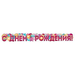 Гирлянда С Днём Рождения!, 160 см