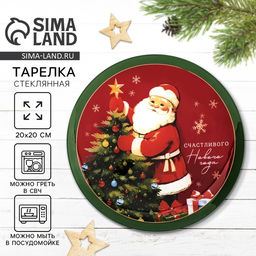 Тарелка плоская новогодняя Счастливого нового года, d=20 см