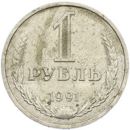 Монета 1 рубль 1991 года М