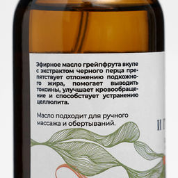 Масло для тела сухое после бани и душа "Перец и грейпфрут" против целлюлита 150 мл