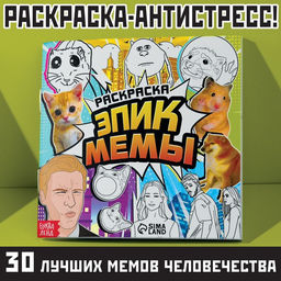 Цена за 2 шт. Раскраска Эпик мемы, 32 стр.