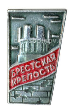 Значок Брестская крепость