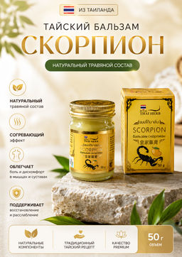 Средство Косметическое для Ухода за Кожей ROYAL THAI HERB Бальзам Скорпион, 50 гр