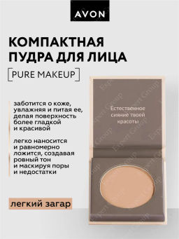 Компактная пудра Pure Makeup Естественный тон, 5 г