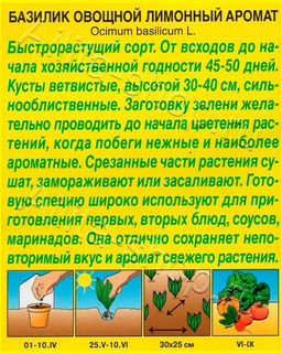 Базилик овощной Лимонный аромат 0,2г (Аэлита)