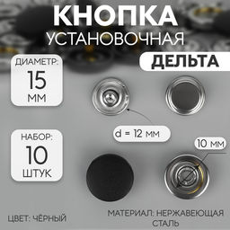 Цена за 3 шт. Кнопки установочные, Дельта, d = 15 мм, 10 шт, цвет чёрный
