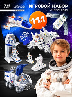 Игровой набор 11в1 Лунная база, с фигурками