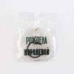 Брелок для ключей акриловый с приколом «Рождена быть королевой», d=6 см