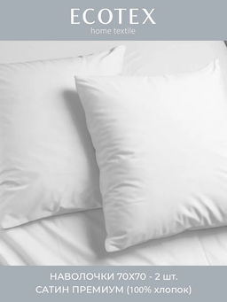 Наволочка 2 шт 70х70 см Моноспейс белый