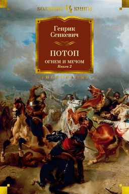 Огнем и мечом. Книга 2. Потоп (иллюстр. В. Черны). Сенкевич Г. - Азбука фото 2