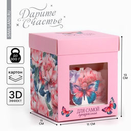Цена за 2 шт. Коробка подарочная складная с 3D эффектом, упаковка, «Для тебя», 11 х 11 х 13 см