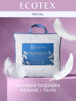 -14% Подушка натуральный пух 70х70 Феличе Royal