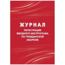 Журнал регистрации вводного инструктажа по гражд.оборонеА4 40стр КЖ-1479/1