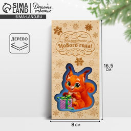 Цена за 3 шт. Конверт для денег деревянный резной «Волшебного Нового года!», 16.5×8 см