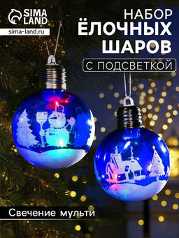 Набор ёлочных шаров «Зимний пейзаж», 2 шт, d=8 см, 1 LED, от батареек, свечение RGB