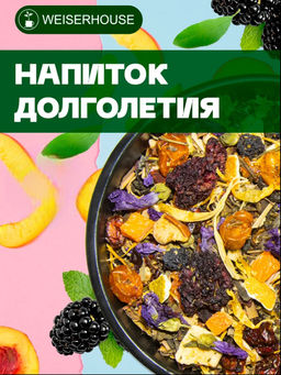 Травяные сборы  Напиток долголетия