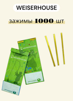 Зажимы для пакетов золотые, 1 уп х 1000 шт