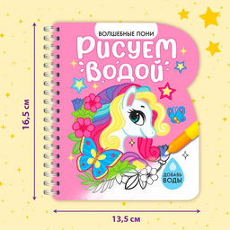 Книжка-раскраска многоразовая Рисуем водой. Волшебные пони, 10 стр. - Буква-ленд фото 8