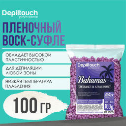 Пленочный воск BLISS BAHAMAS с маслом граната и жемчужной пудрой 100 г. Depiltouch