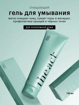 Гель для умывания очищающий (purifying gel) 150