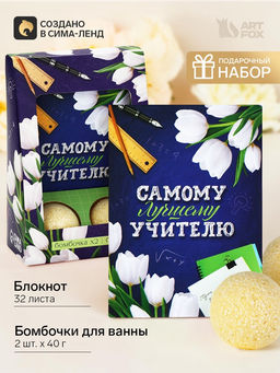 Подарочный набор: ежедневник и два бурлящих шара С днем учителя!