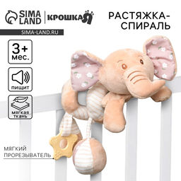 Растяжка - спираль на коляску/кроватку «Слоник Няша», с прорезывателем, от 3 мес., Крошка Я