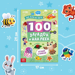 Книжка «100 загадок и наклеек. Обо всём на свете», 22 стр.