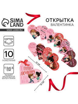 Валентинка открытка на 14 февраля «Почему я тебя люблю», 10 шт., 12×10 см
