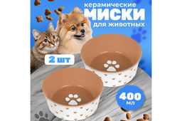 Набор 2 мисок для домашних питомцев 400 мл 13,5*13,5*5 см Лапка на бежевом и сердечки керамика