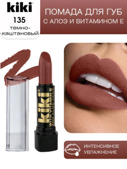 KIKI Помада для губ с aloe & vit E 135 JESSEY, темно-каштановый глянцевый