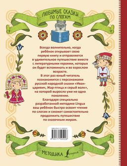 Любимые сказки по слогам. Иван-царевич, Жар-птица и серый волк