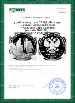 3 рубля 2024 года СПМД Легенды и сказки народов России  Сказка о царе Салтане (в слабе NGC PF 70 ULTRA CAMEO)