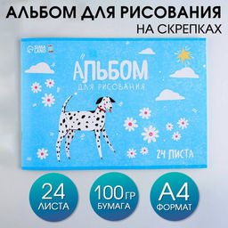Альбом для рисования на скрепках А4, 24 листа Долматинец (обложка 160 г/м2, бумага 100 г/м2).
