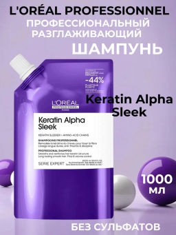 Бессульфатный шампунь рефил для непослушных, пористых волос Keratin Alpha Sleek, 1000 мл Loreal