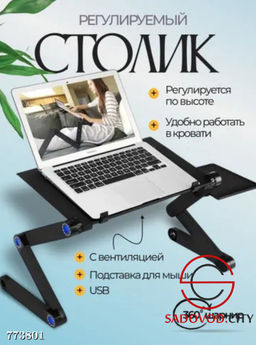 Регулируемый столик для ноутбука