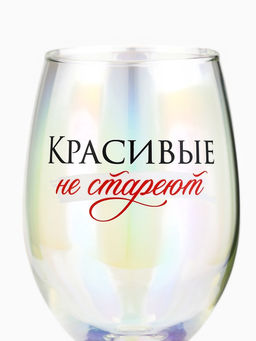 Бокал для вина с надписью Красивые не стареют, 360 мл - Дорого внимание фото 4