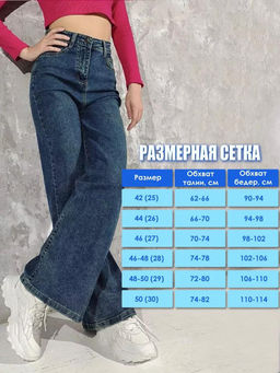 Джинсы трубы широкие палаццо прямые