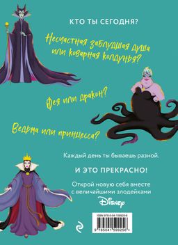 Дневник Хитроумная и роковая я (Урсула)