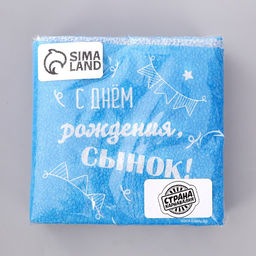 Цена за 2 шт. Салфетки бумажные С днём рождения, сынок, однослойные, 24?24 см, 20 шт. - Страна карнавалия фото 3