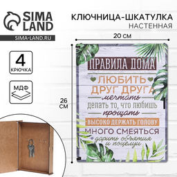 Ключница настенная - шкатулка «Правила дома», 26×20 см