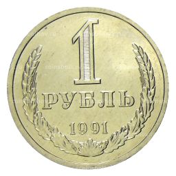 1 рубль 1991 года Л