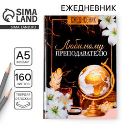 Ежедневник учителя Любимому преподавателю, формат А5, твёрдая обложка картон 7БЦ, 160 листов