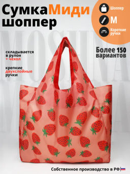Сумка, Мод.11 Принт. Клубника НОВИНКА!!!