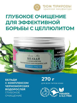 Бельди глубокое очищение с морской солью и маслом базилика